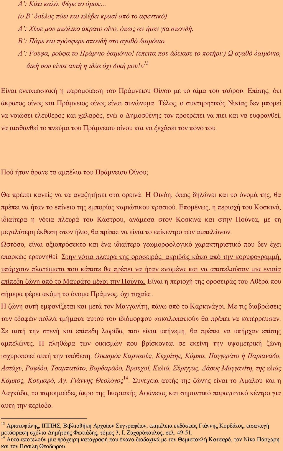 » 13 Είναι εντυπωσιακή η παροµοίωση του Πράµνειου Οίνου µε το αίµα του ταύρου. Επίσης, ότι άκρατος οίνος και Πράµνειος οίνος είναι συνώνυµα.