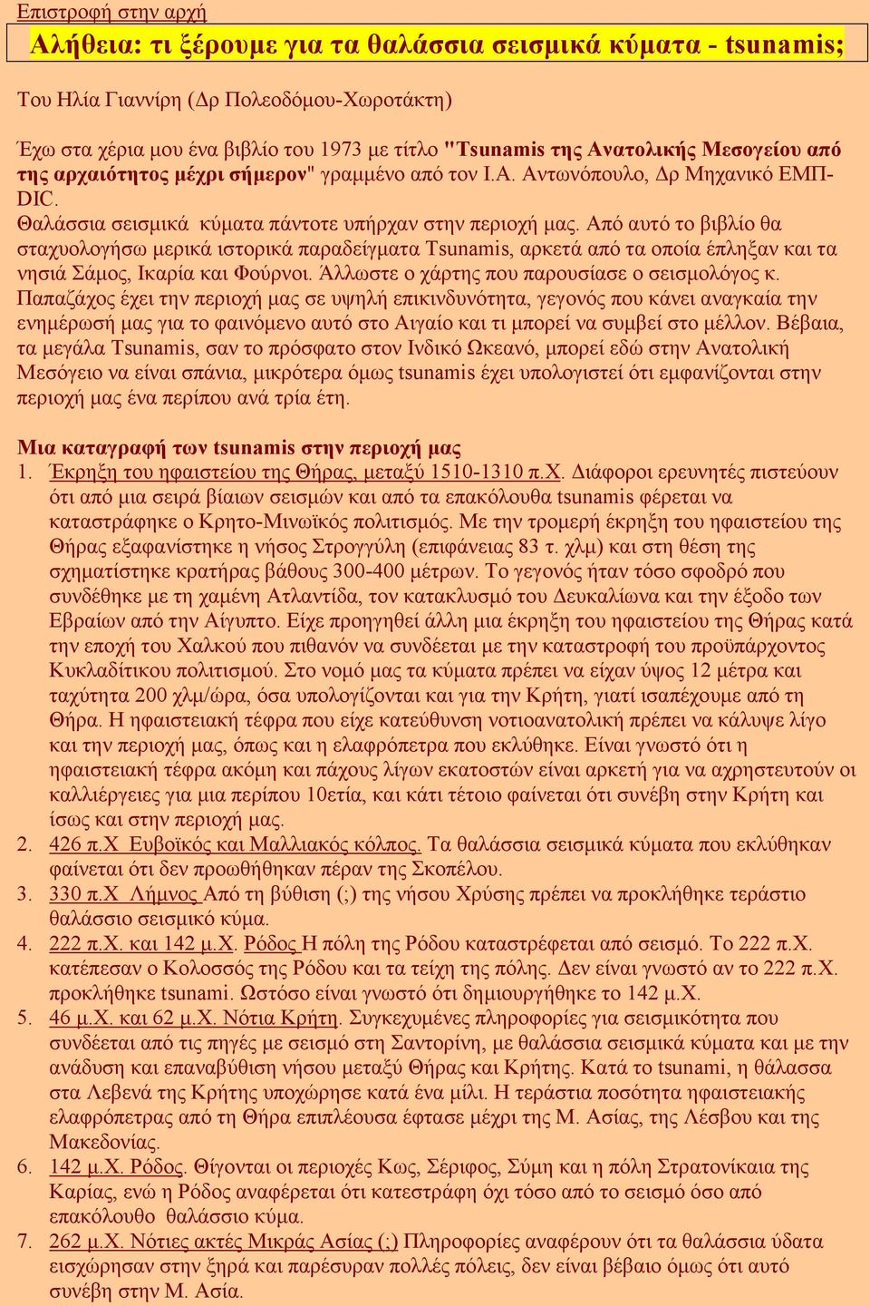 Από αυτό το βιβλίο θα σταχυολογήσω µερικά ιστορικά παραδείγµατα Τsunamis, αρκετά από τα οποία έπληξαν και τα νησιά Σάµος, Ικαρία και Φούρνοι. Άλλωστε ο χάρτης που παρουσίασε ο σεισµολόγος κ.