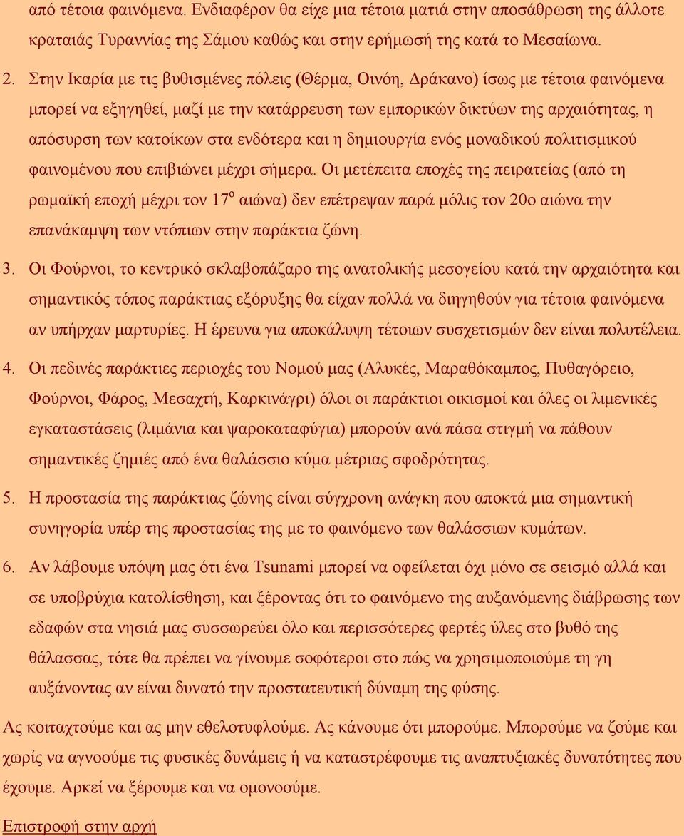 ενδότερα και η δηµιουργία ενός µοναδικού πολιτισµικού φαινοµένου που επιβιώνει µέχρι σήµερα.