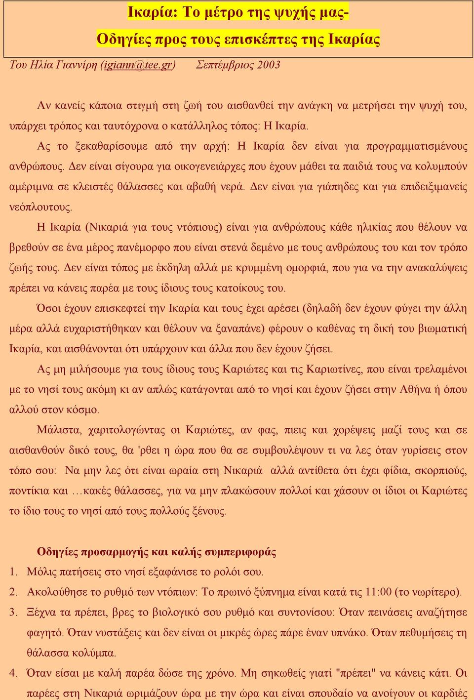 Ας το ξεκαθαρίσουµε από την αρχή: Η Ικαρία δεν είναι για προγραµµατισµένους ανθρώπους.