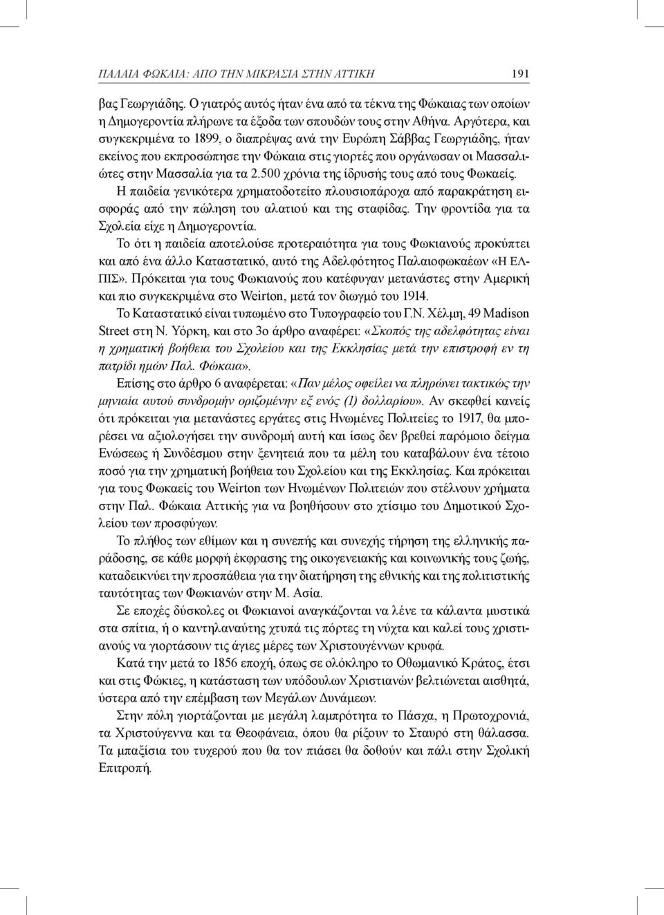 500 χρόνια της ίδρυσής τους από τους Φωκαείς. Η παιδεία γενικότερα χρηματοδοτείτο πλουσιοπάροχα από παρακράτηση εισφοράς από την πώληση του αλατιού και της σταφίδας.