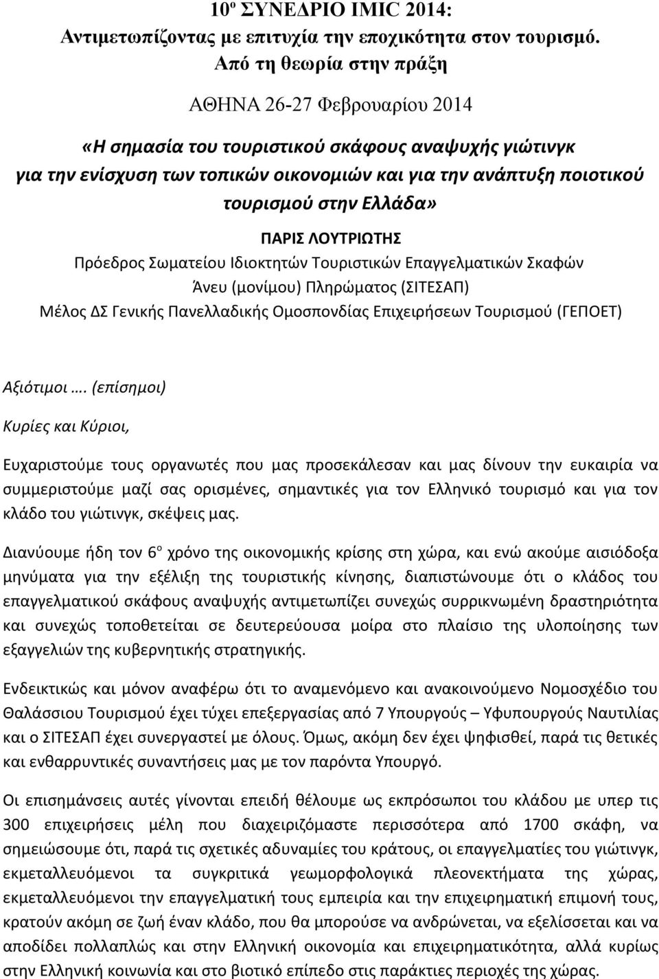 Ελλάδα» ΠΑΡΙΣ ΛΟΥΤΡΙΩΤΗΣ Πρόεδρος Σωματείου Ιδιοκτητών Τουριστικών Επαγγελματικών Σκαφών Άνευ (μονίμου) Πληρώματος (ΣΙΤΕΣΑΠ) Μέλος ΔΣ Γενικής Πανελλαδικής Ομοσπονδίας Επιχειρήσεων Τουρισμού (ΓΕΠΟΕΤ)