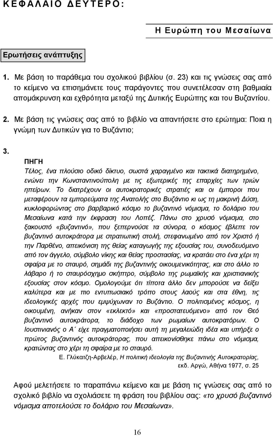 Με βάση τις γνώσεις σας από το βιβλίο να απαντήσετε στο ερώτηµα: Ποια η γνώµη των υτικών για το Βυζάντιο; 3.