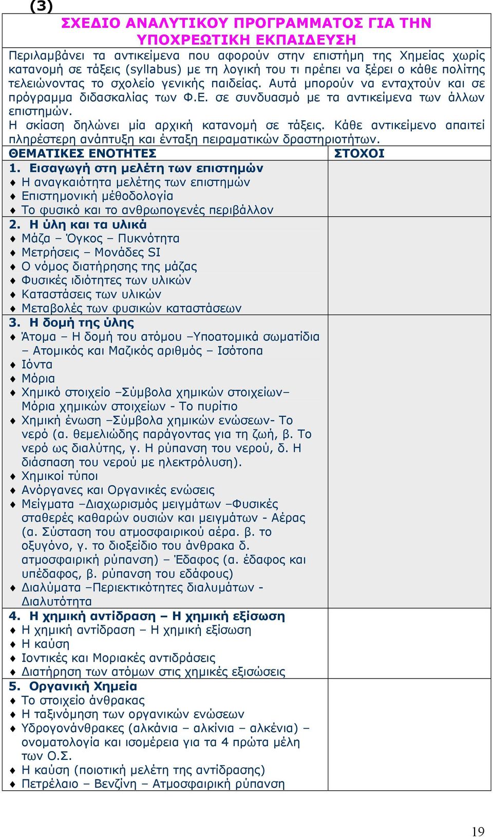 Η σκίαση δηλώνει µία αρχική κατανοµή σε τάξεις. Κάθε αντικείµενο απαιτεί πληρέστερη ανάπτυξη και ένταξη πειραµατικών δραστηριοτήτων. ΘΕΜΑΤΙΚΕΣ ΕΝΟΤΗΤΕΣ ΣΤΟΧΟΙ 1.