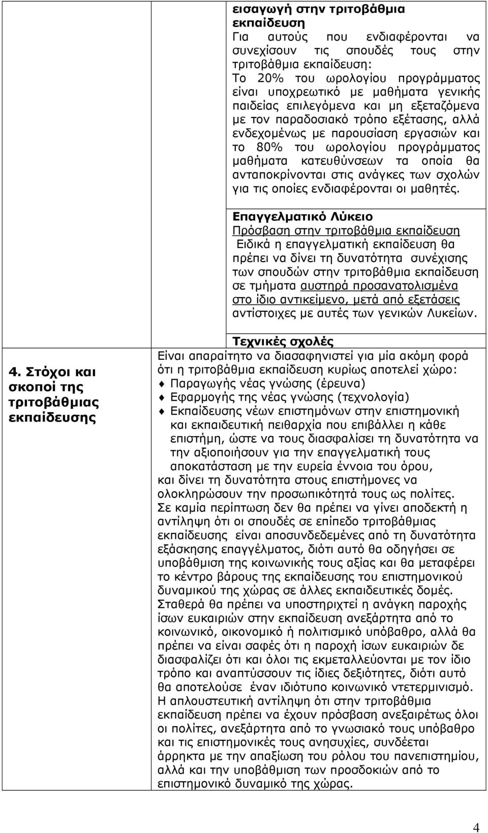 ανταποκρίνονται στις ανάγκες των σχολών για τις οποίες ενδιαφέρονται οι µαθητές.