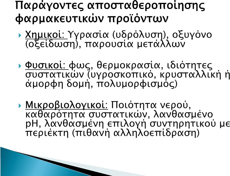 δομή, πολυμορφισμός) Μικροβιολογικοί: Ποιότητα νερού, καθαρότητα συστατικών,