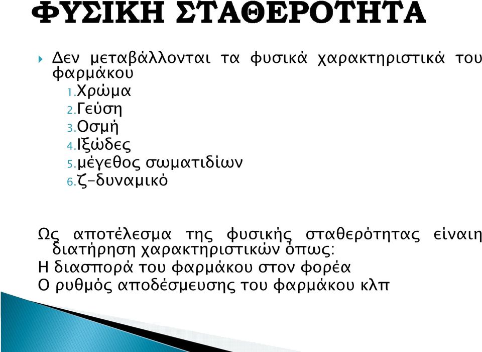 ζ-δυναμικό Ως αποτέλεσμα της φυσικής σταθερότητας είναιη διατήρηση