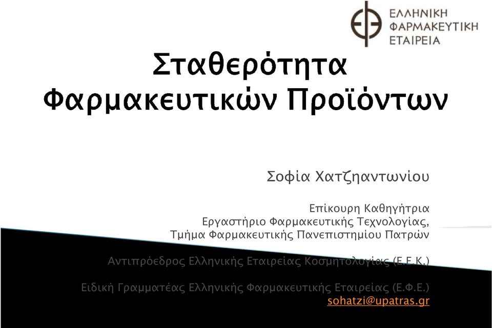 Πατρών Αντιπρόεδρος Ελληνικής Εταιρείας Κο
