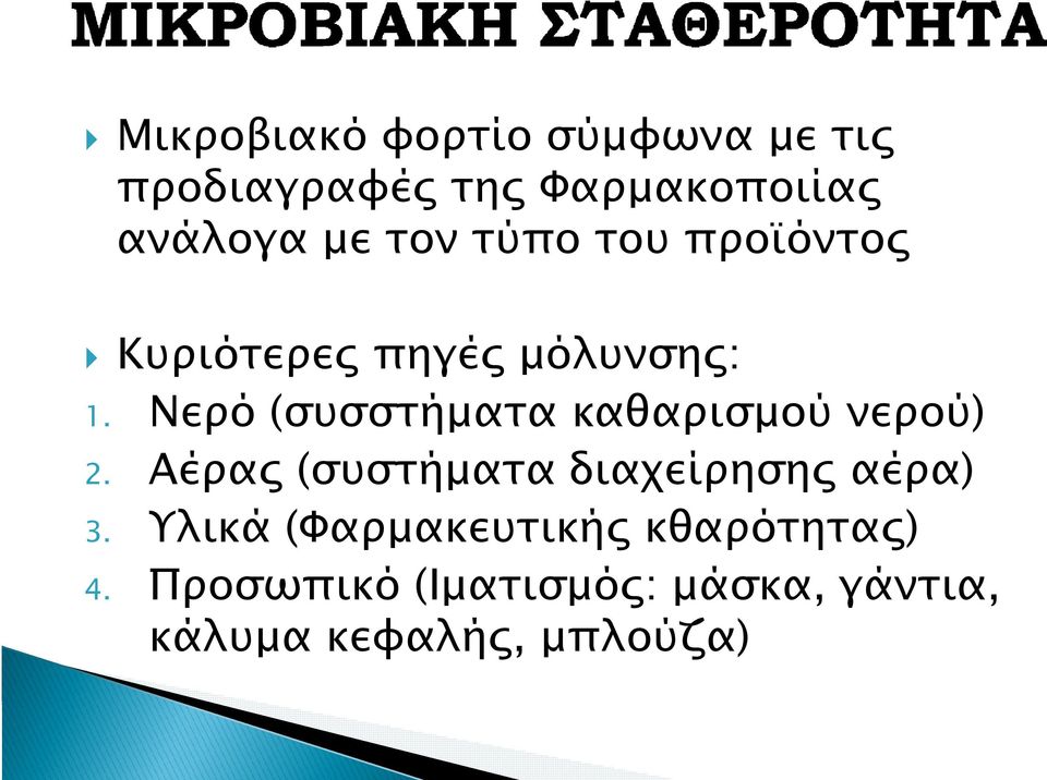 Νερό (συσστήματα καθαρισμού νερού) 2. Αέρας (συστήματα διαχείρησης αέρα) 3.