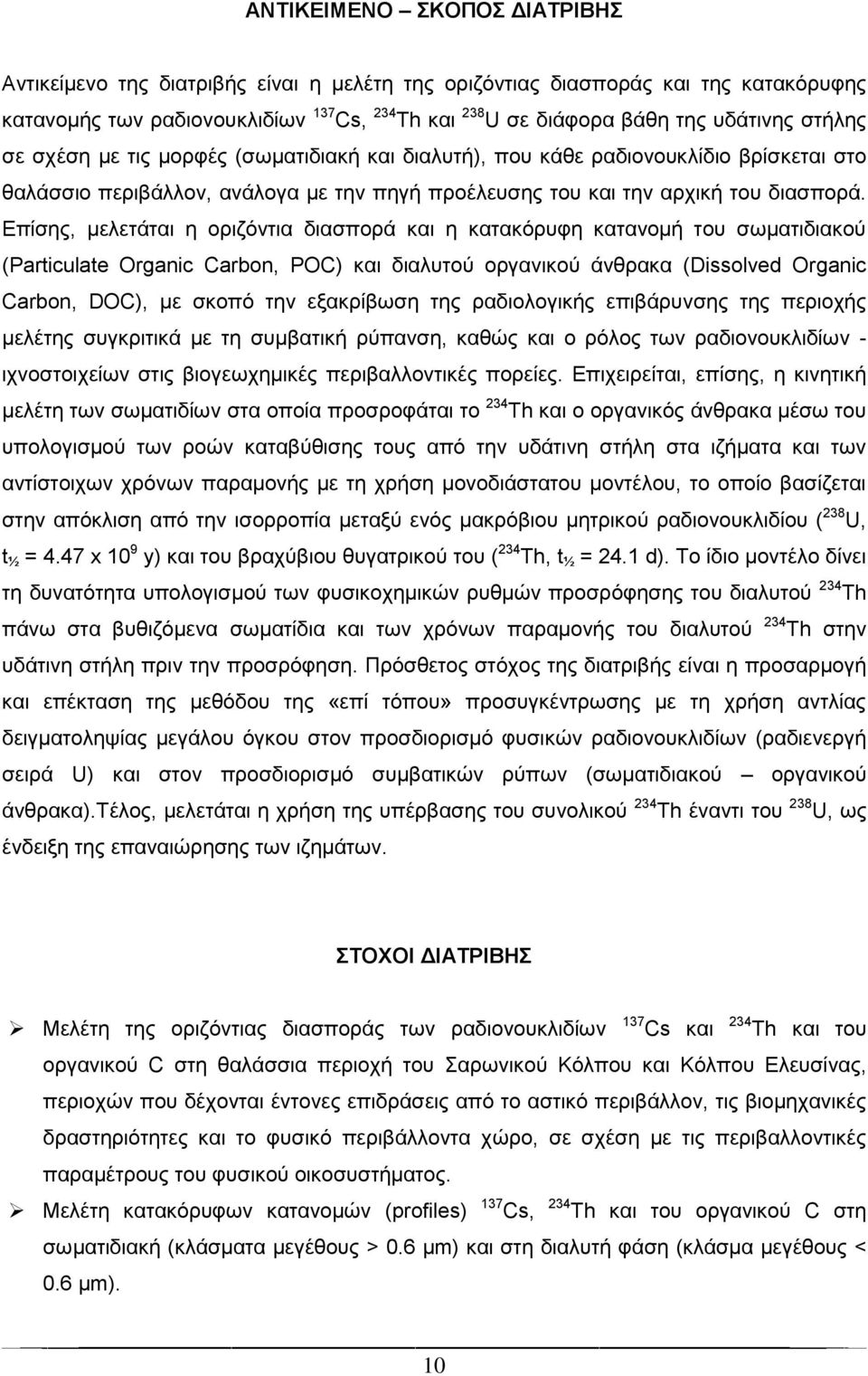 Δπίζεο, κειεηάηαη ε νξηδφληηα δηαζπνξά θαη ε θαηαθφξπθε θαηαλνκή ηνπ ζσκαηηδηαθνχ (Particulate Organic Carbon, POC) θαη δηαιπηνχ νξγαληθνχ άλζξαθα (Dissolved Organic Carbon, DOC), κε ζθνπφ ηελ