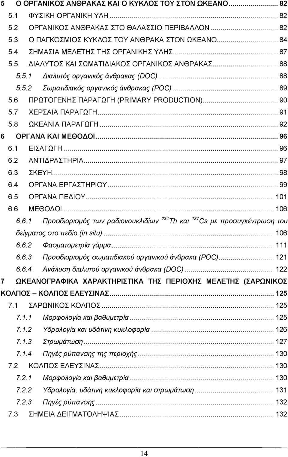 6 ΠΡΧΣΟΓΔΝΖ ΠΑΡΑΓΧΓΖ (PRIMARY PRODUCTION)... 90 5.7 ΥΔΡΑΗΑ ΠΑΡΑΓΧΓΖ... 91 5.8 ΧΚΔΑΝΗΑ ΠΑΡΑΓΧΓΖ... 92 6 ΟΡΓΑΝΑ ΚΑΗ ΜΔΘΟΓΟΗ... 96 6.1 ΔΗΑΓΧΓΖ... 96 6.2 ΑΝΣΗΓΡΑΣΖΡΗΑ... 97 6.3 ΚΔΤΖ... 98 6.