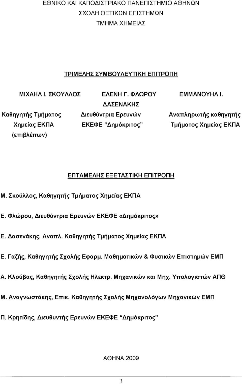 θνύιινο, Καζεγεηήο Σκήκαηνο Υεκείαο ΔΚΠΑ Δ. Φιώξνπ, Γηεπζύληξηα Δξεπλώλ ΔΚΔΦΔ «Γεκόθξηηνο» Δ. Γαζελάθεο, Αλαπι. Καζεγεηήο Σκήκαηνο Υεκείαο ΔΚΠΑ Δ. Γαδήο, Καζεγεηήο ρνιήο Δθαξκ.