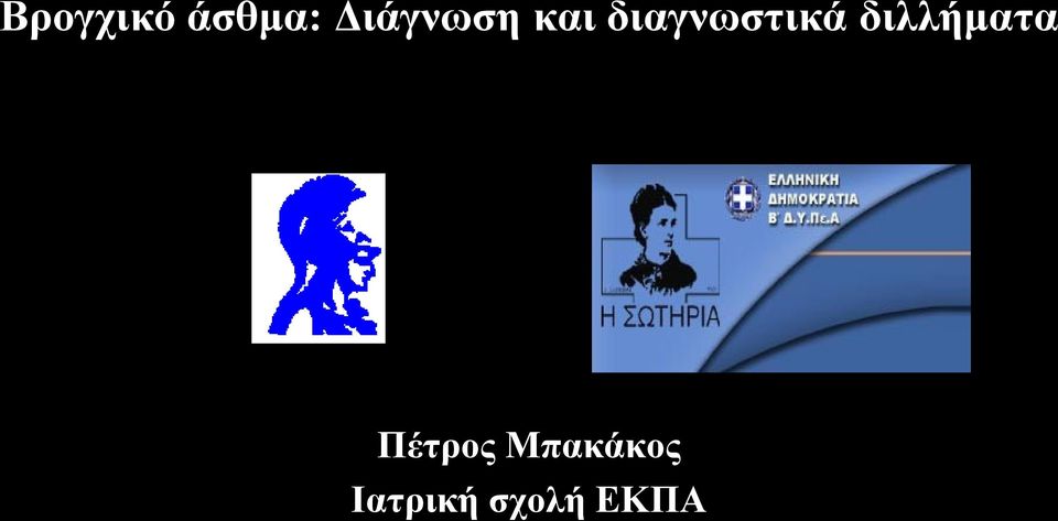 διαγνυζηικά διλλήμαηα