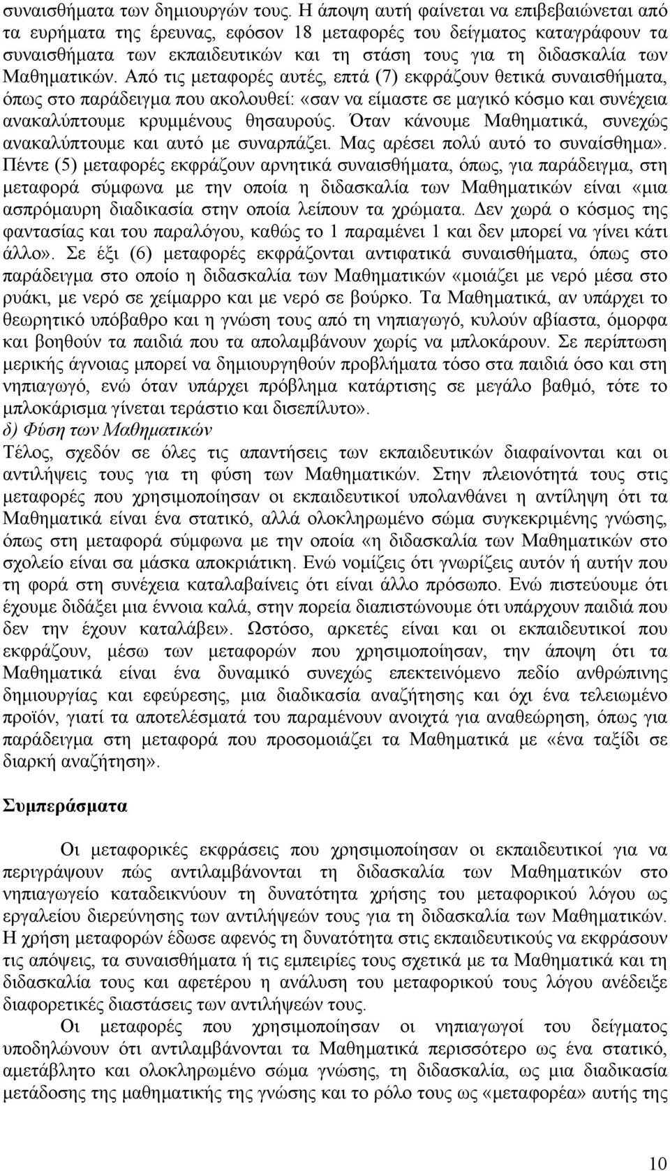 Μαθηματικών. Από τις μεταφορές αυτές, επτά (7) εκφράζουν θετικά συναισθήματα, όπως στο παράδειγμα που ακολουθεί: «σαν να είμαστε σε μαγικό κόσμο και συνέχεια ανακαλύπτουμε κρυμμένους θησαυρούς.