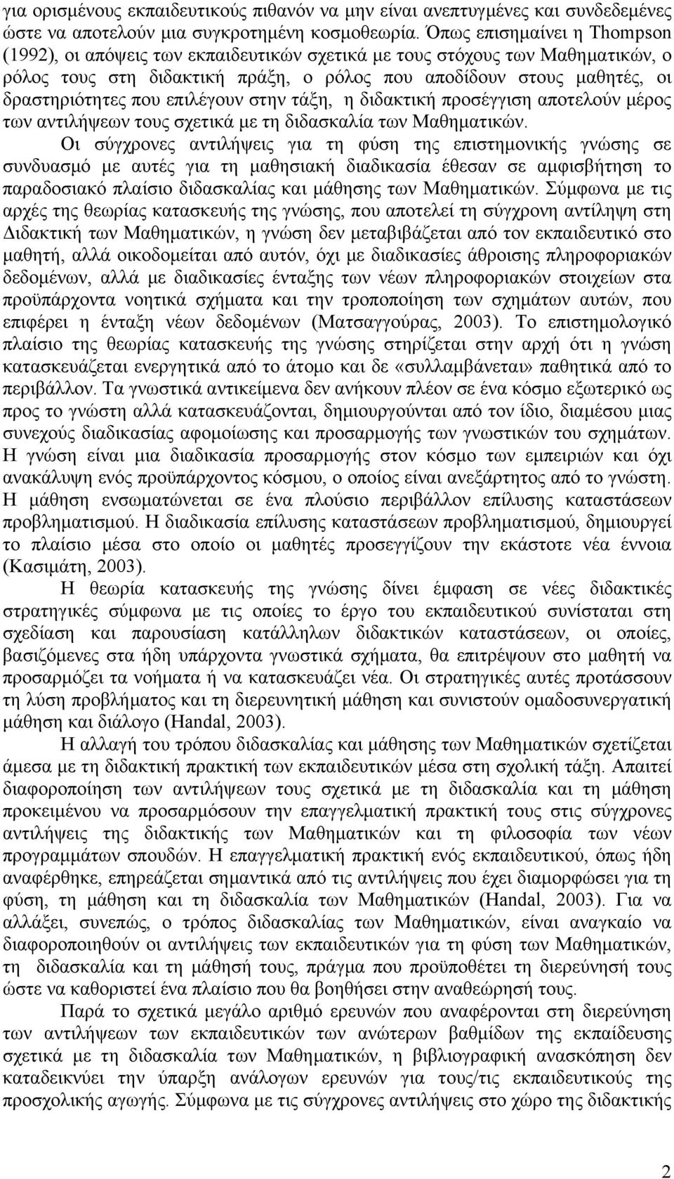 επιλέγουν στην τάξη, η διδακτική προσέγγιση αποτελούν μέρος των αντιλήψεων τους σχετικά με τη διδασκαλία των Μαθηματικών.