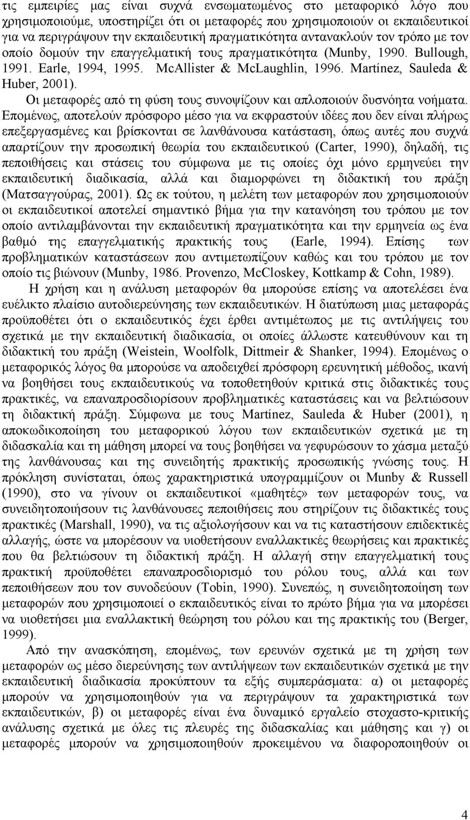 Οι μεταφορές από τη φύση τους συνοψίζουν και απλοποιούν δυσνόητα νοήματα.