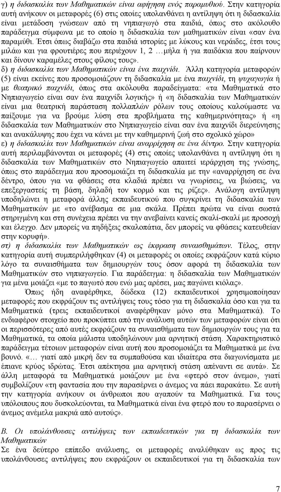 διδασκαλία των μαθηματικών είναι «σαν ένα παραμύθι.