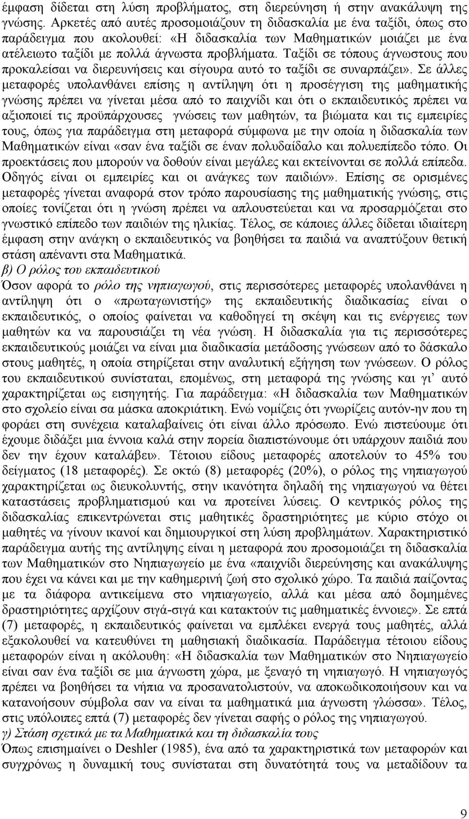 Ταξίδι σε τόπους άγνωστους που προκαλείσαι να διερευνήσεις και σίγουρα αυτό το ταξίδι σε συναρπάζει».