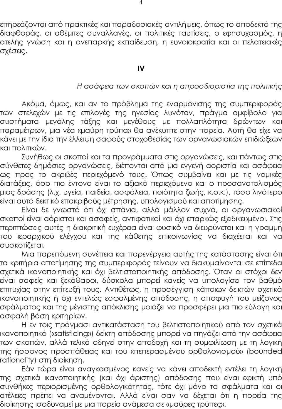 IV Η ασάφεια των σκοπών και η απροσδιοριστία της πολιτικής Ακόµα, όµως, και αν το πρόβληµα της εναρµόνισης της συµπεριφοράς των στελεχών µε τις επιλογές της ηγεσίας λυνόταν, πράγµα αµφίβολο για