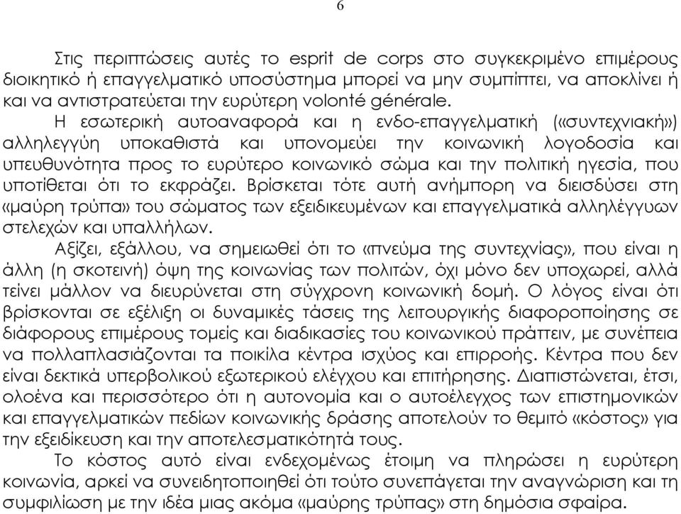 Η εσωτερική αυτοαναφορά και η ενδο-επαγγελµατική («συντεχνιακή») αλληλεγγύη υποκαθιστά και υπονοµεύει την κοινωνική λογοδοσία και υπευθυνότητα προς το ευρύτερο κοινωνικό σώµα και την πολιτική ηγεσία,