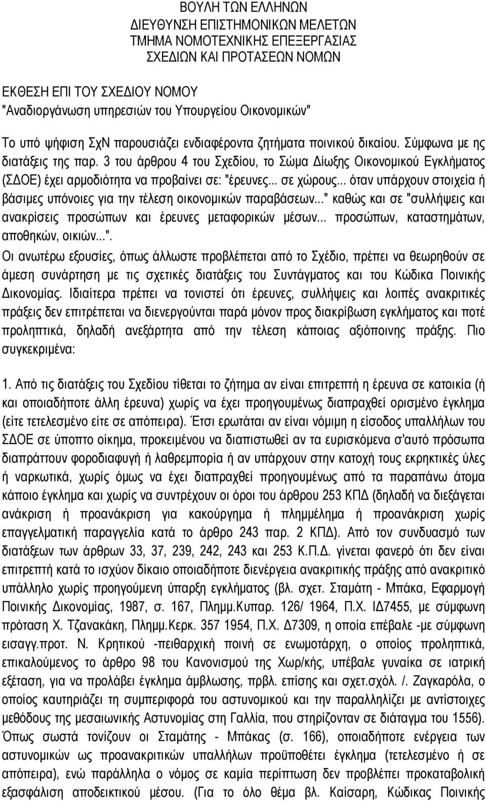 3 του άρθρου 4 του Σχεδίου, το Σώμα Δίωξης Οικονομικού Εγκλήματος (ΣΔΟΕ) έχει αρμοδιότητα να προβαίνει σε: "έρευνες... σε χώρους.