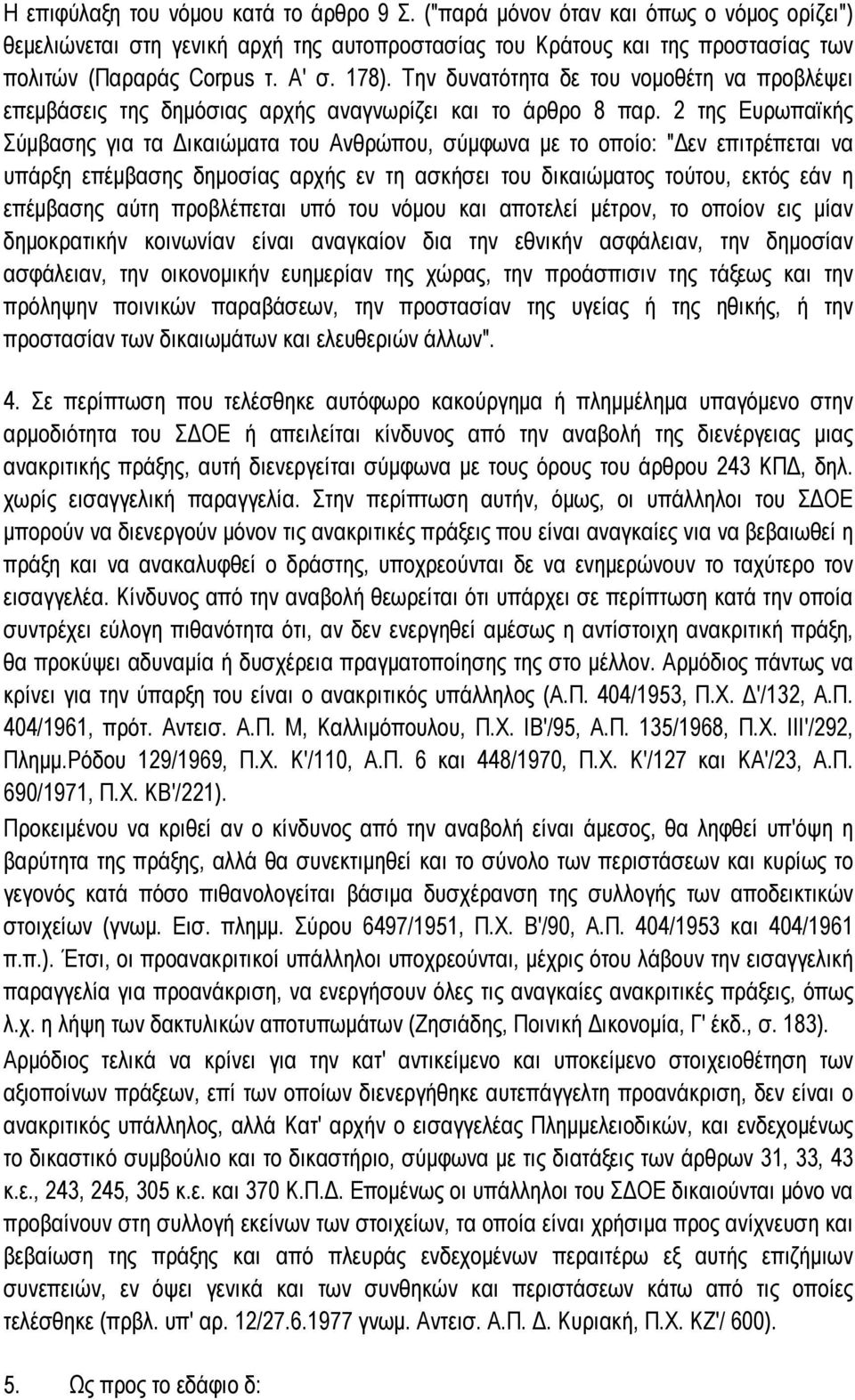 2 της Ευρωπαϊκής Σύμβασης για τα Δικαιώματα του Ανθρώπου, σύμφωνα με το οποίο: "Δεν επιτρέπεται να υπάρξη επέμβασης δημοσίας αρχής εν τη ασκήσει του δικαιώματος τούτου, εκτός εάν η επέμβασης αύτη