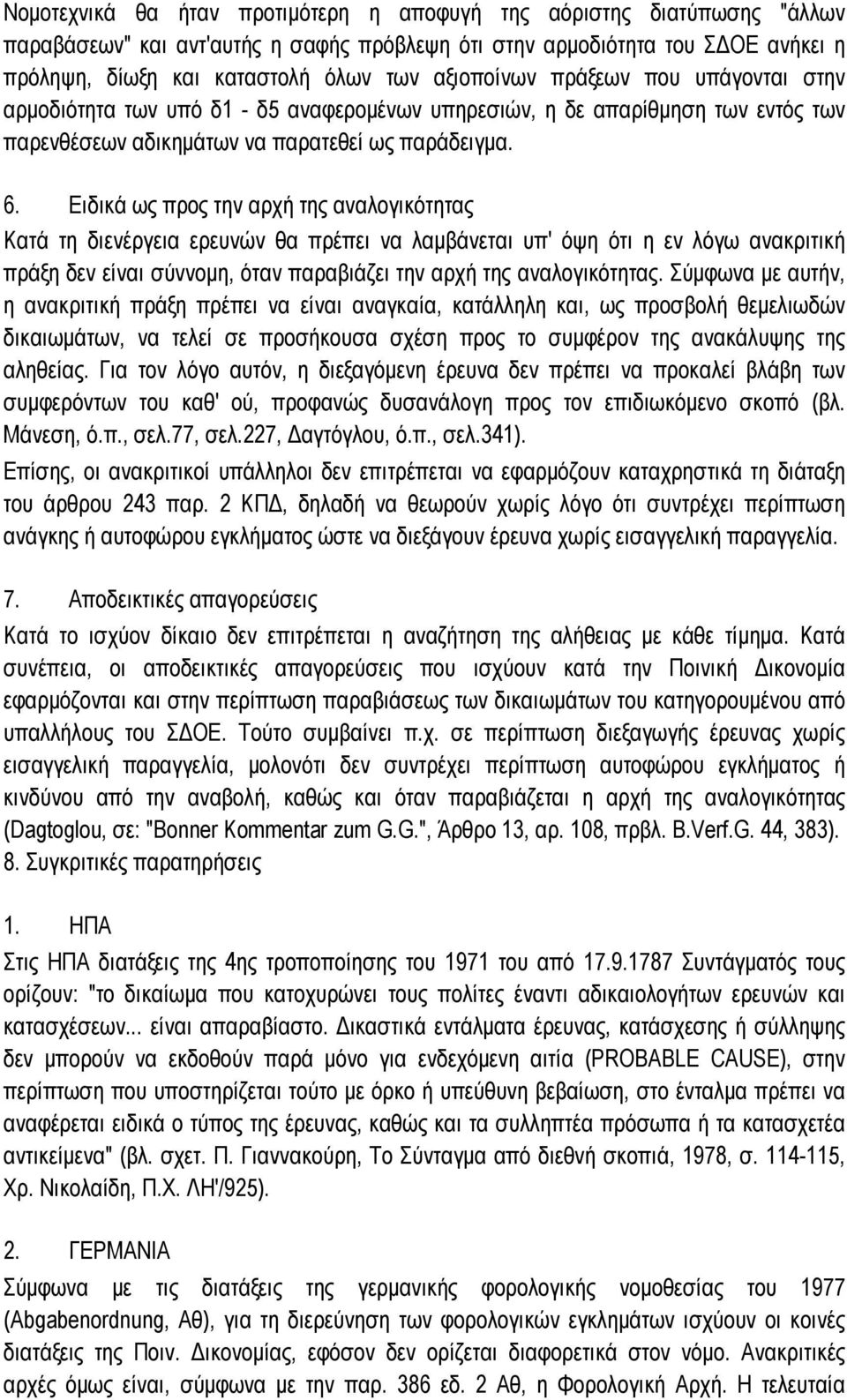 Ειδικά ως προς την αρχή της αναλογικότητας Κατά τη διενέργεια ερευνών θα πρέπει να λαμβάνεται υπ' όψη ότι η εν λόγω ανακριτική πράξη δεν είναι σύννομη, όταν παραβιάζει την αρχή της αναλογικότητας.