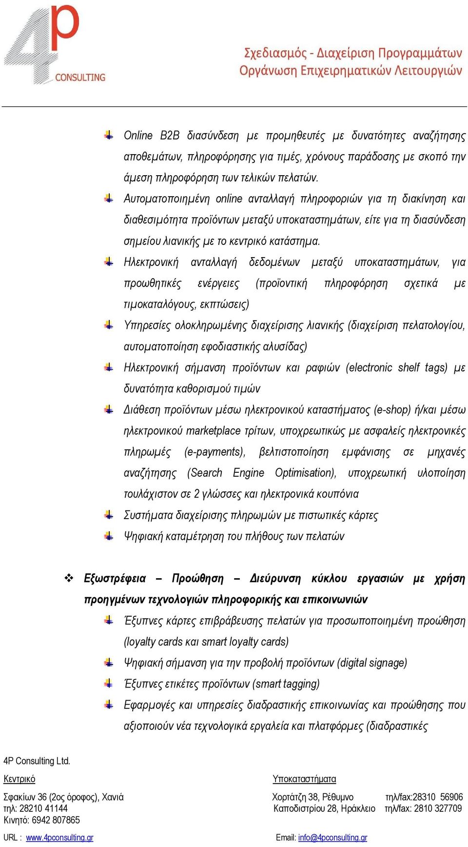 Ηλεκτρονική ανταλλαγή δεδομένων μεταξύ υποκαταστημάτων, για προωθητικές ενέργειες (προϊοντική πληροφόρηση σχετικά με τιμοκαταλόγους, εκπτώσεις) Υπηρεσίες ολοκληρωμένης διαχείρισης λιανικής