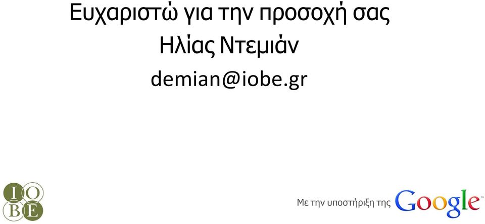 Ντεμιάν demian@iobe.