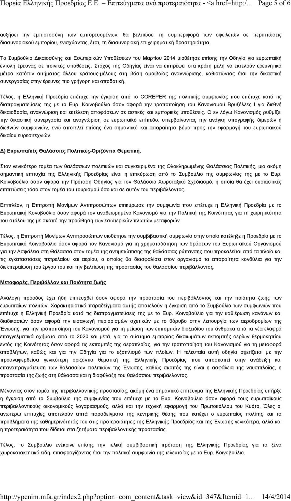 Στόχος της Οδηγίας είναι να επιτρέψει στα κράτη μέλη να εκτελούν ερευνητικά μέτρα κατόπιν αιτήματος άλλου κράτους-μέλους στη βάση αμοιβαίας αναγνώρισης, καθιστώντας έτσι την δικαστική συνεργασίας