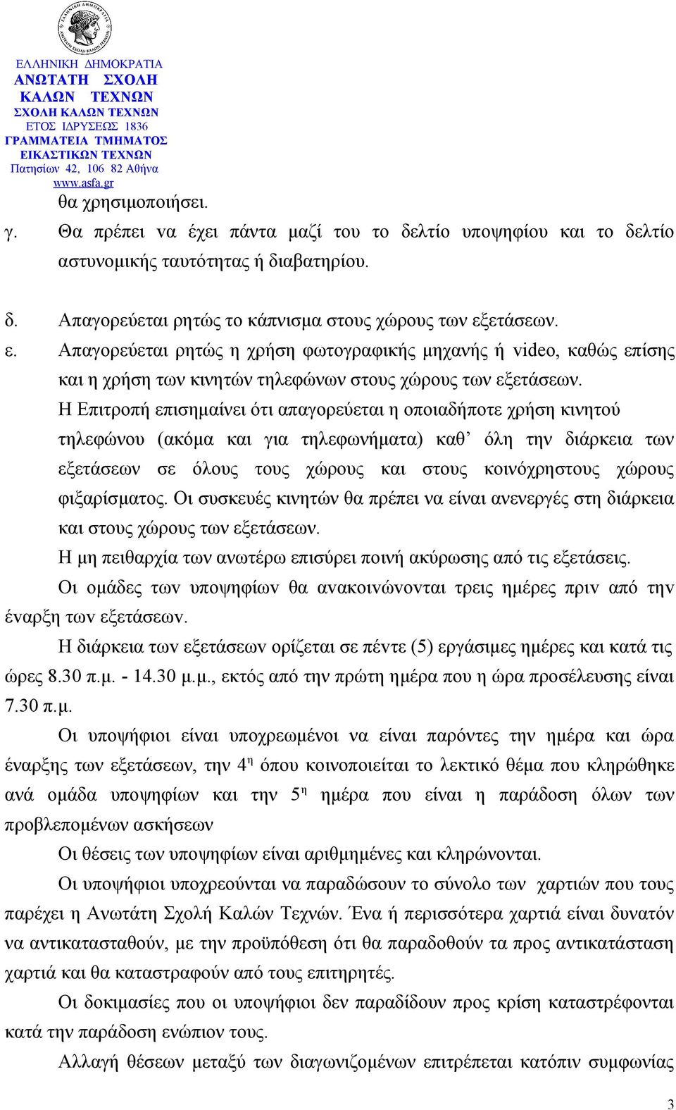 Η Επιτροπή επισημαίνει ότι απαγορεύεται η οποιαδήποτε χρήση κινητού τηλεφώνου (ακόμα και για τηλεφωνήματα) καθ όλη την διάρκεια των εξετάσεων σε όλους τους χώρους και στους κοινόχρηστους χώρους