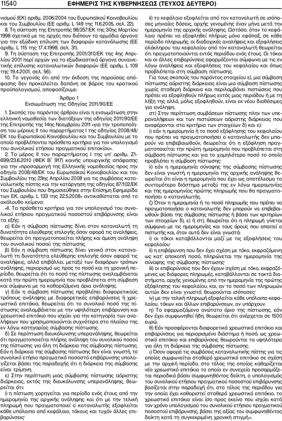 9. Τη σύσταση της Επιτροπής 2001/310/ΕΚ της 4ης Απρι λίου 2001 περί αρχών για τα εξωδικαστικά όργανα συναινε τικής επίλυσης καταναλωτικών διαφορών (ΕΕ αριθμ. L 109