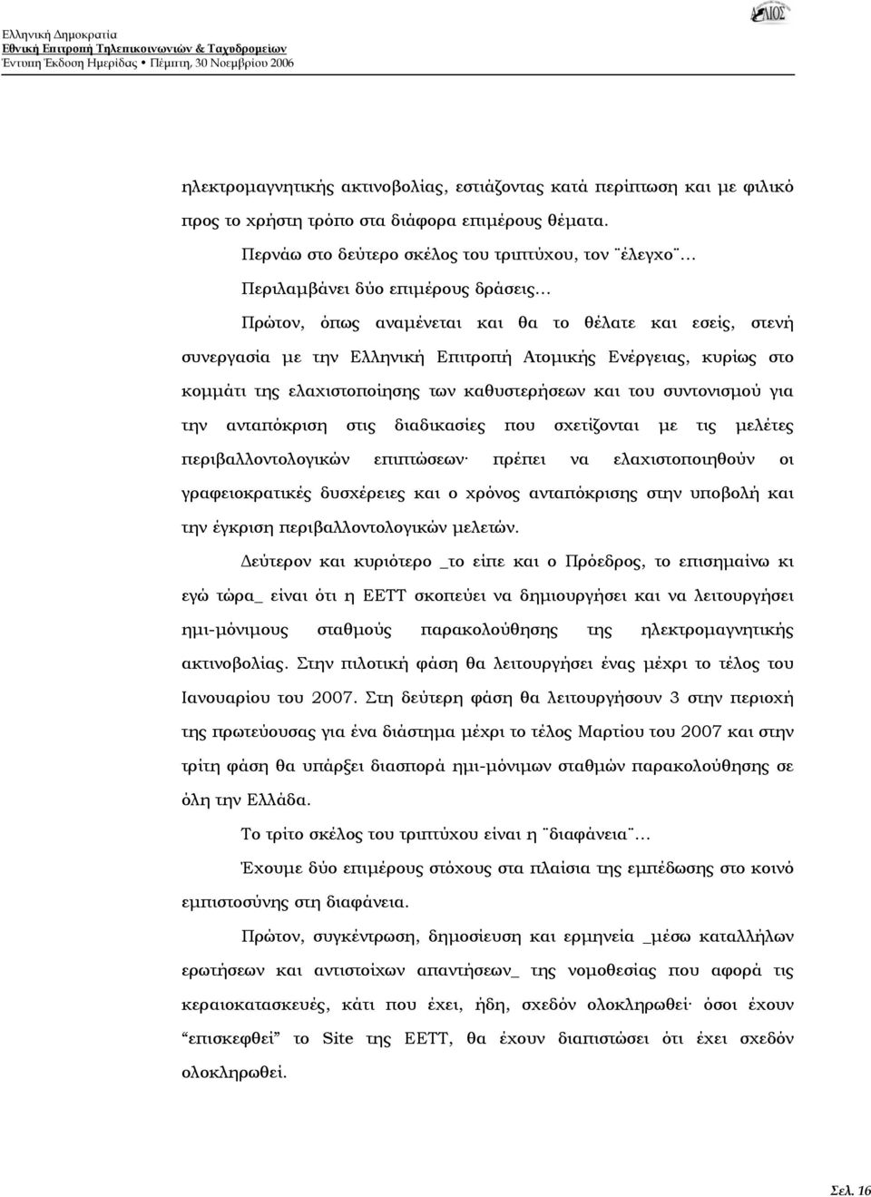 Ενέργειας, κυρίως στο κομμάτι της ελαχιστοποίησης των καθυστερήσεων και του συντονισμού για την ανταπόκριση στις διαδικασίες που σχετίζονται με τις μελέτες περιβαλλοντολογικών επιπτώσεων πρέπει να