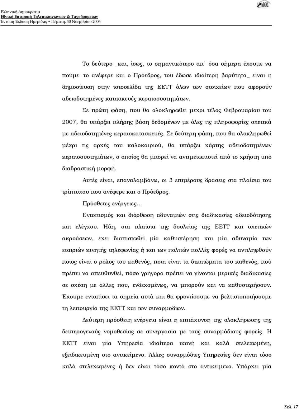 Σε πρώτη φάση, που θα ολοκληρωθεί μέχρι τέλος Φεβρουαρίου του 2007, θα υπάρξει πλήρης βάση δεδομένων με όλες τις πληροφορίες σχετικά με αδειοδοτημένες κεραιοκατασκευές.