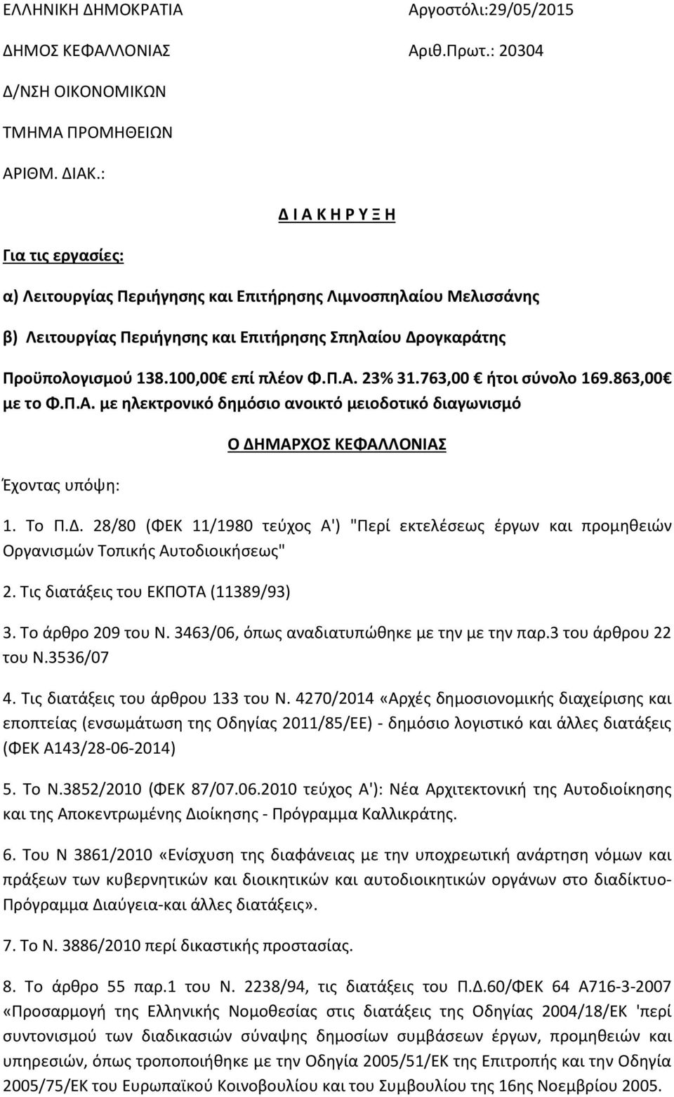 100,00 επί πλέον Φ.Π.Α. 23% 31.763,00 ήτοι σύνολο 169.863,00 με το Φ.Π.Α. με ηλεκτρονικό δημόσιο ανοικτό μειοδοτικό διαγωνισμό Έχοντας υπόψη: Ο ΔΗ