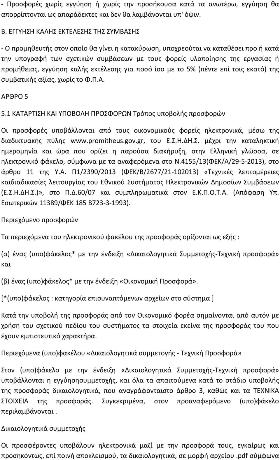 προμήθειας, εγγύηση καλής εκτέλεσης για ποσό ίσο με το 5% (πέντε επί τοις εκατό) της συμβατικής αξίας, χωρίς το Φ.Π.Α. ΑΡΘΡΟ 5 5.