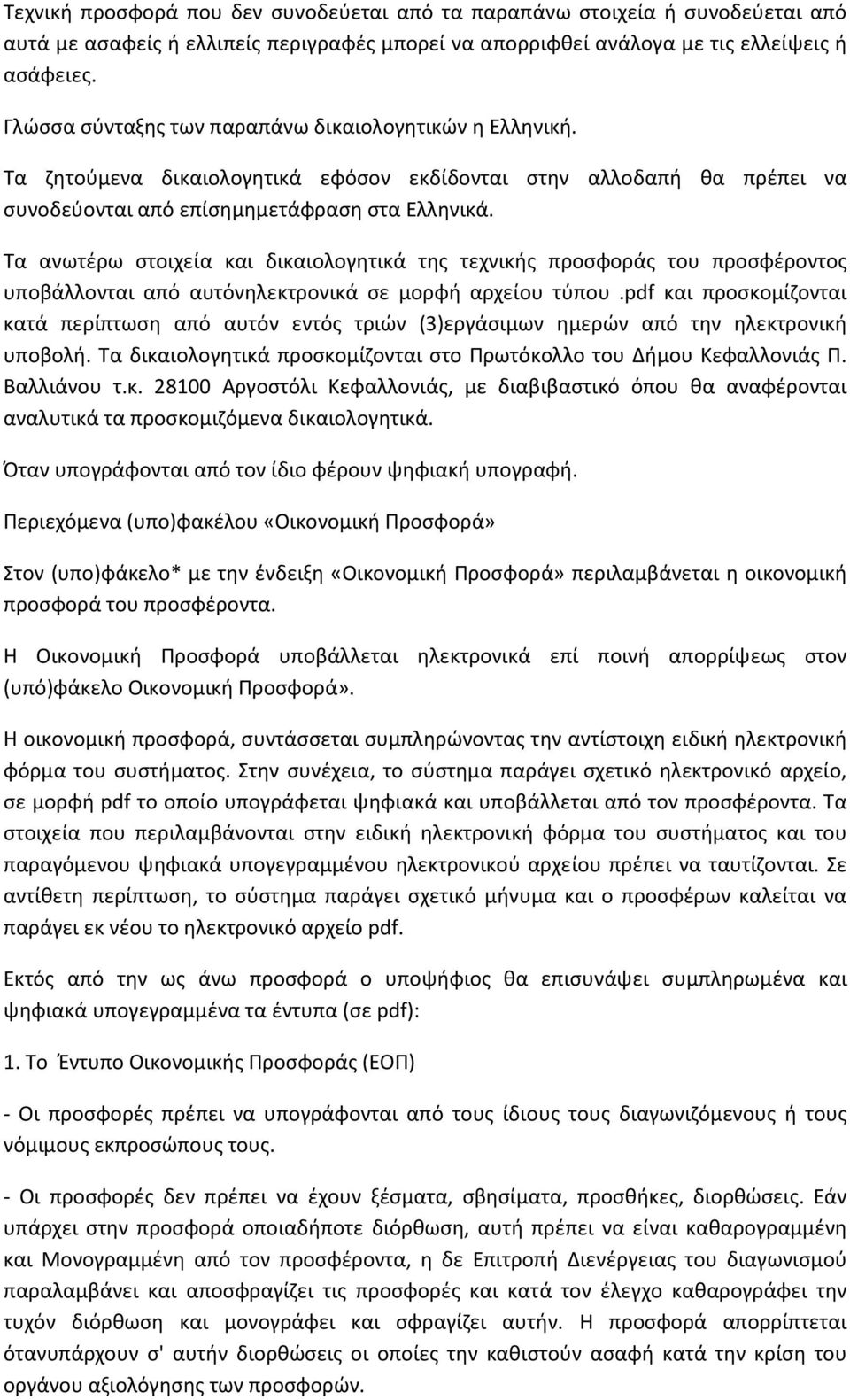 Τα ανωτέρω στοιχεία και δικαιολογητικά της τεχνικής προσφοράς του προσφέροντος υποβάλλονται από αυτόνηλεκτρονικά σε μορφή αρχείου τύπου.