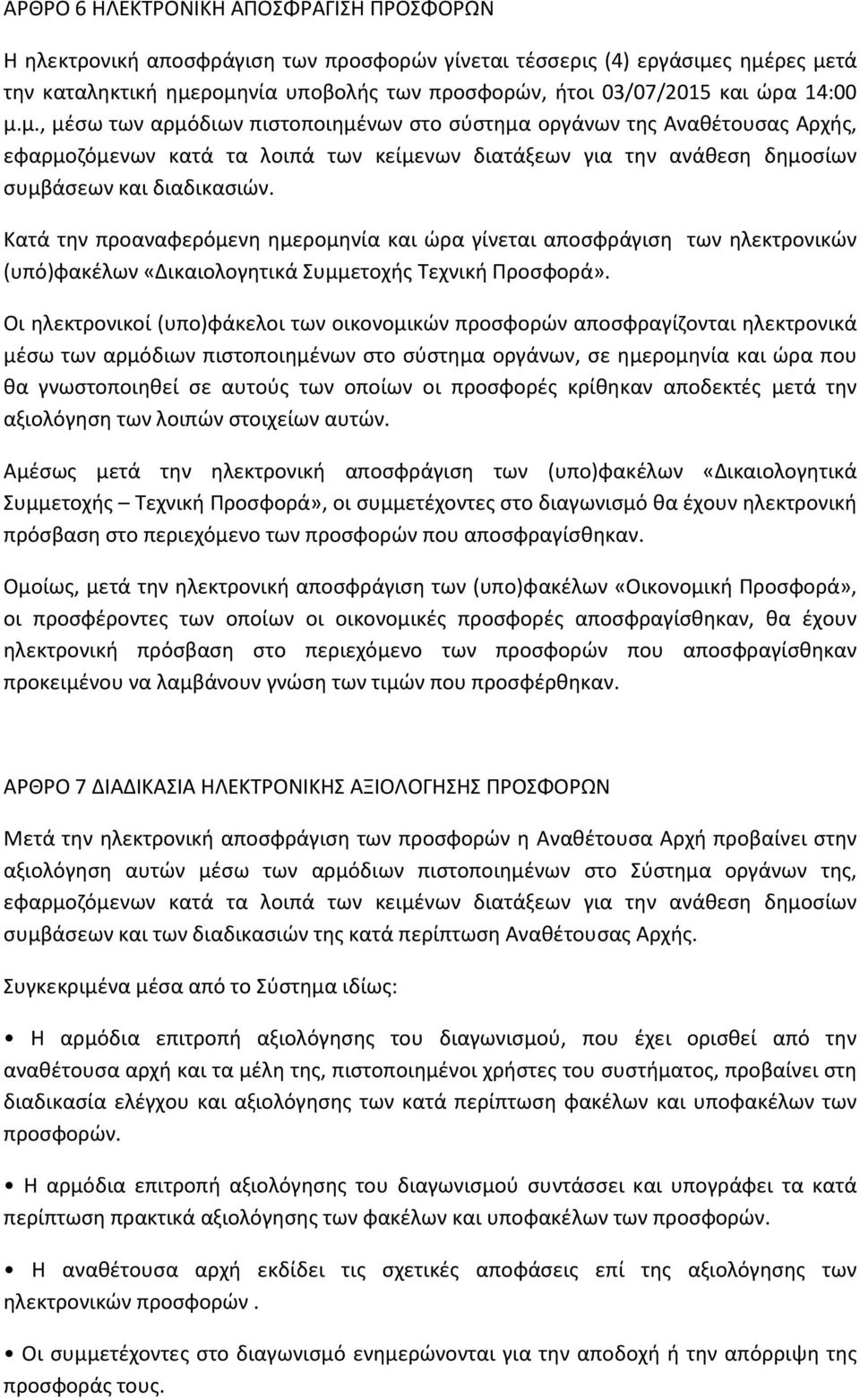 Κατά την προαναφερόμενη ημερομηνία και ώρα γίνεται αποσφράγιση των ηλεκτρονικών (υπό)φακέλων «Δικαιολογητικά Συμμετοχής Τεχνική Προσφορά».