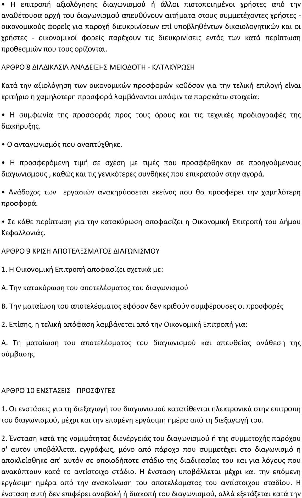 ΑΡΘΡΟ 8 ΔΙΑΔΙΚΑΣΙΑ ΑΝΑΔΕΙΞΗΣ ΜΕΙΟΔΟΤΗ - ΚΑΤΑΚΥΡΩΣΗ Κατά την αξιολόγηση των οικονομικών προσφορών καθόσον για την τελική επιλογή είναι κριτήριο η χαμηλότερη προσφορά λαμβάνονται υπόψιν τα παρακάτω