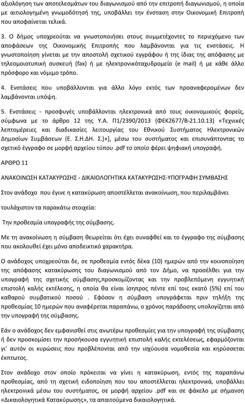 Η γνωστοποίηση γίνεται με την αποστολή σχετικού εγγράφου ή της ίδιας της απόφασης με τηλεομοιοτυπική συσκευή (fax) ή με ηλεκτρονικόταχυδρομείο (e mail) ή με κάθε άλλο πρόσφορο και νόμιμο τρόπο. 4.