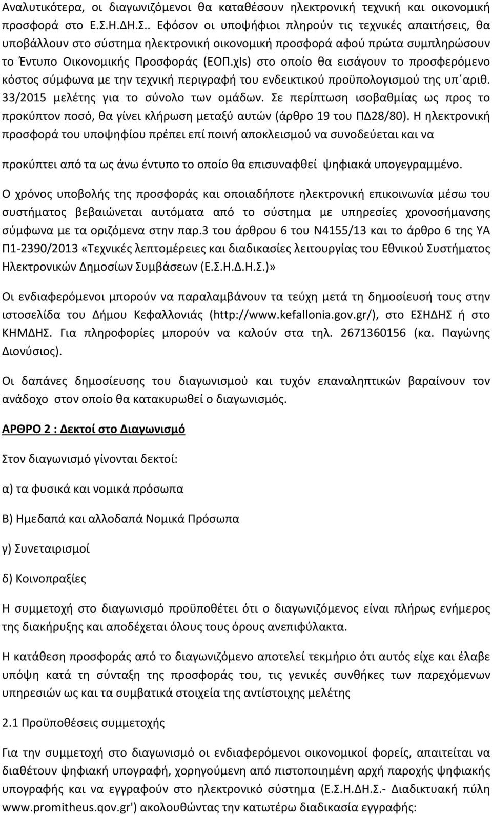 χΙs) στο οποίο θα εισάγουν το προσφερόμενο κόστος σύμφωνα με την τεχνική περιγραφή του ενδεικτικού προϋπολογισμού της υπ αριθ. 33/2015 μελέτης για το σύνολο των ομάδων.