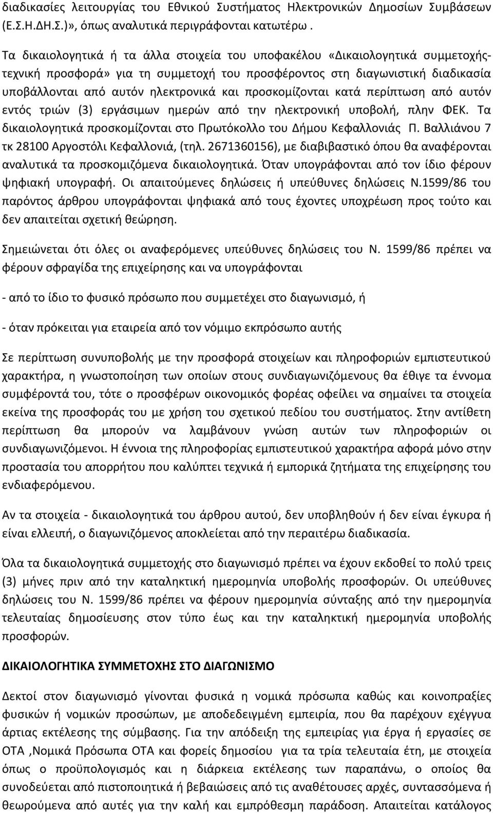 προσκομίζονται κατά περίπτωση από αυτόν εντός τριών (3) εργάσιμων ημερών από την ηλεκτρονική υποβολή, πλην ΦΕΚ. Τα δικαιολογητικά προσκομίζονται στο Πρωτόκολλο του Δήμου Κεφαλλονιάς Π.