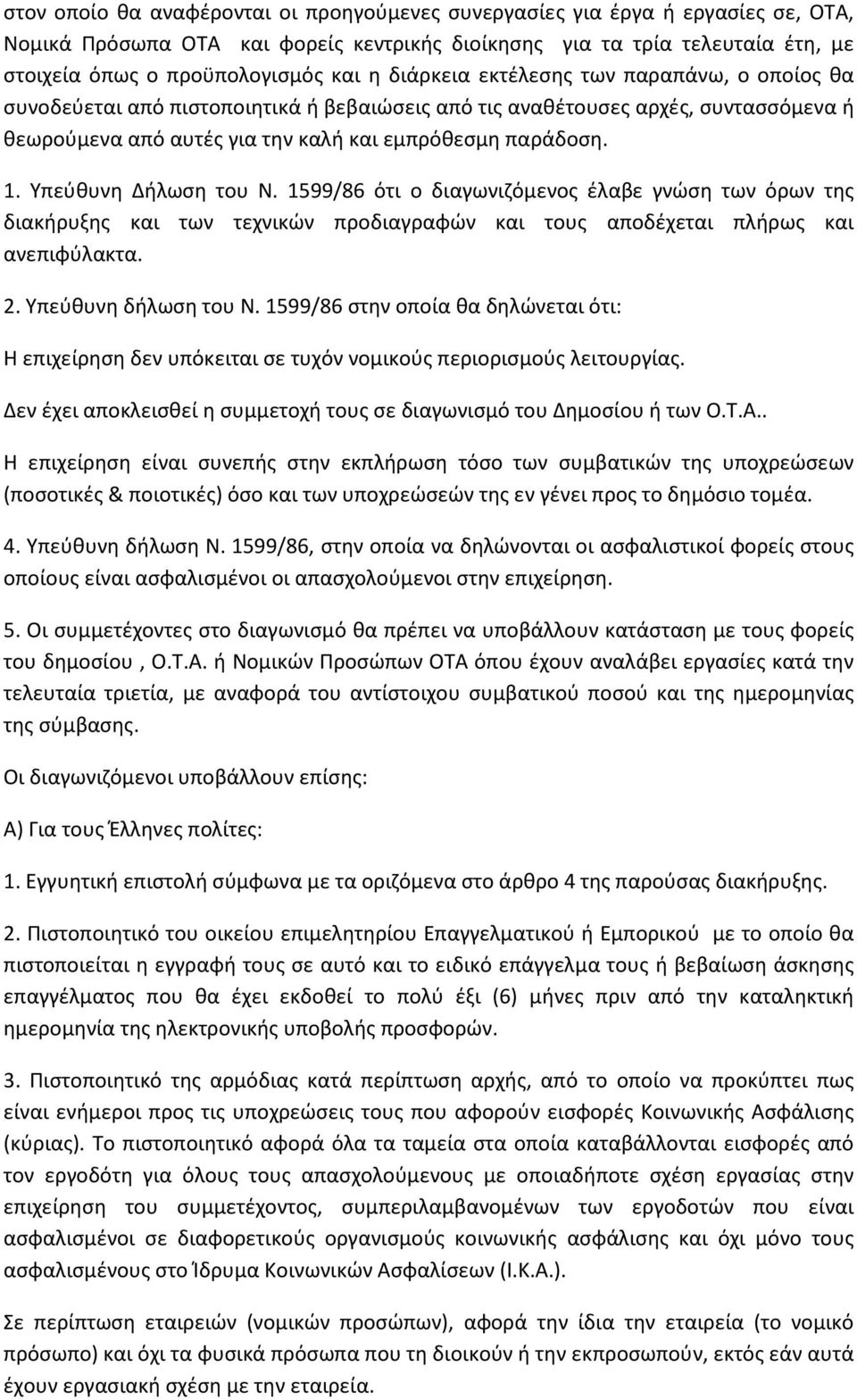 Υπεύθυνη Δήλωση του Ν. 1599/86 ότι ο διαγωνιζόμενος έλαβε γνώση των όρων της διακήρυξης και των τεχνικών προδιαγραφών και τους αποδέχεται πλήρως και ανεπιφύλακτα. 2. Υπεύθυνη δήλωση του Ν.