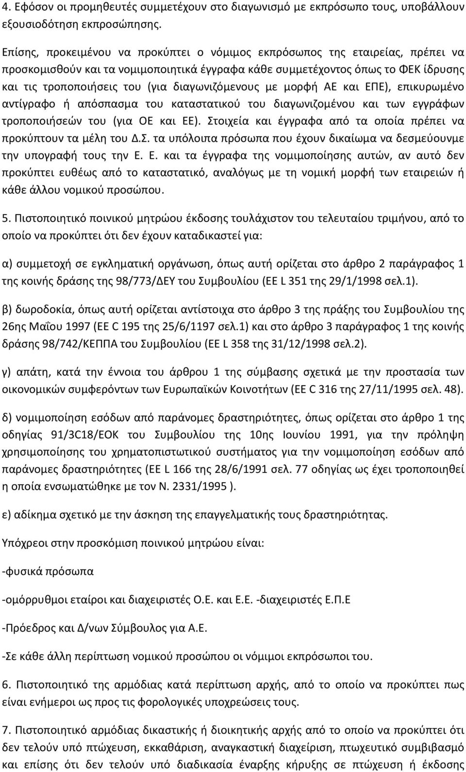 διαγωνιζόμενους με μορφή ΑΕ και ΕΠΕ), επικυρωμένο αντίγραφο ή απόσπασμα του καταστατικού του διαγωνιζομένου και των εγγράφων τροποποιήσεών του (για ΟΕ και EE).