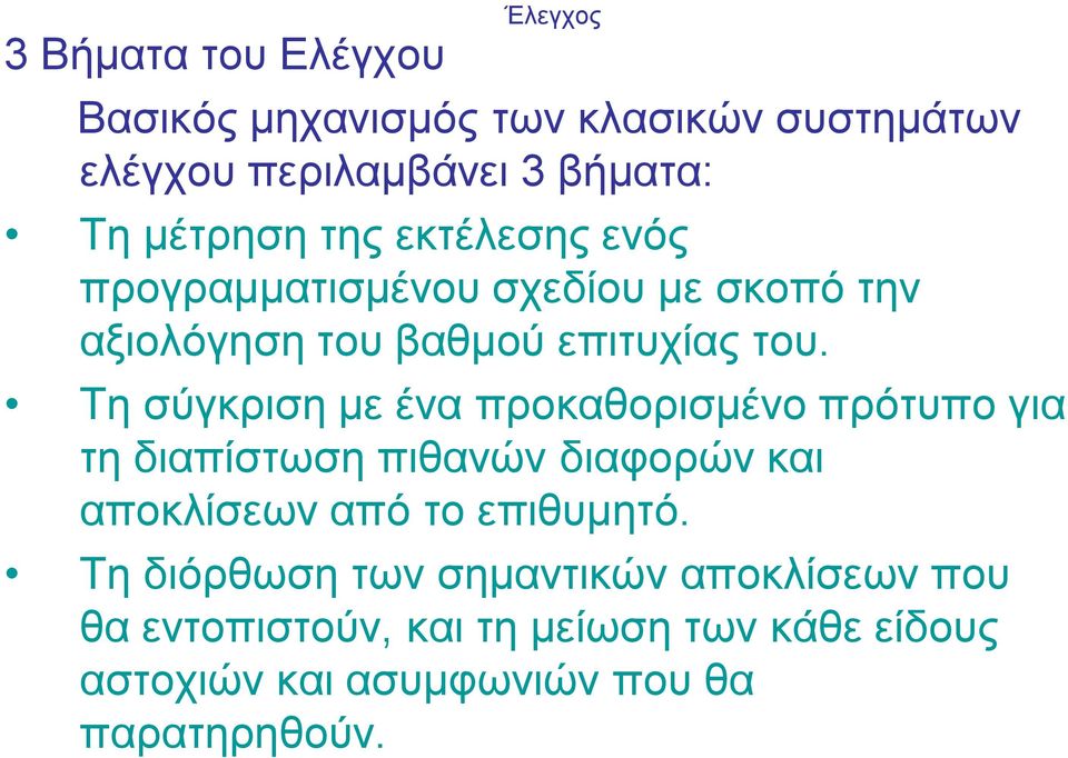 Σε ζχγθξηζε κε έλα πξνθαζνξηζκέλν πξφηππν γηα ηε δηαπίζησζε πηζαλψλ δηαθνξψλ θαη απνθιίζεσλ απφ ην επηζπκεηφ.