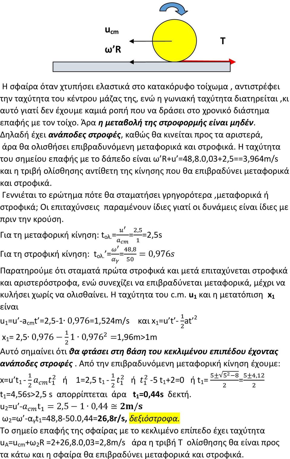 Δηλαδή έχει ανάποδες στροφές, καθώς θα κινείται προς τα αριστερά, άρα θα ολισθήσει επιβραδυνόμενη μεταφορικά και στροφικά. Η ταχύτητα του σημείου επαφής με το δάπεδο είναι ω R+u =48,8.