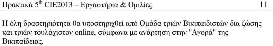 Βηθηπαηδηζηψλ δηα δψζεο θαη ηξηψλ ηνπιάρηζηνλ