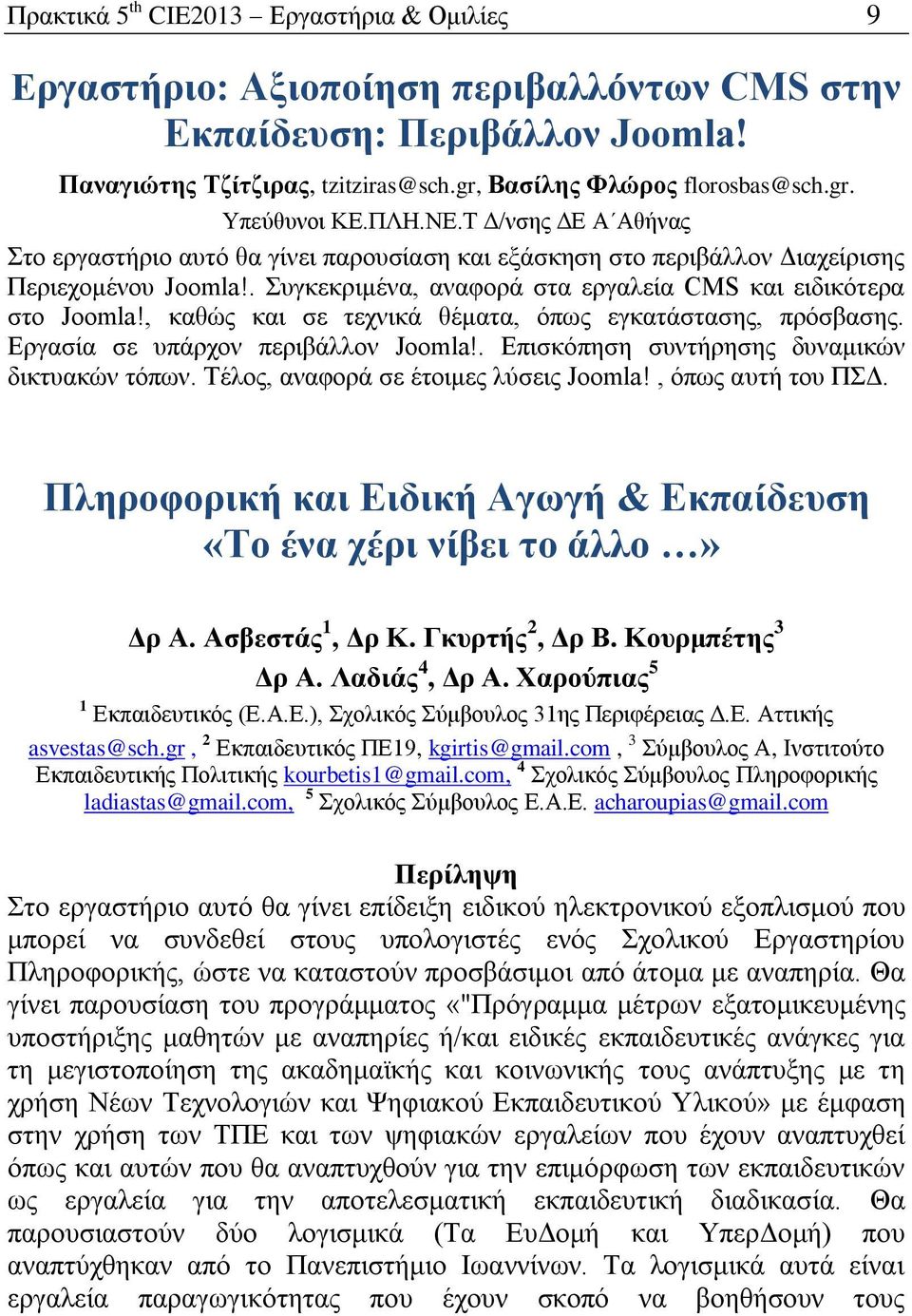 , θαζψο θαη ζε ηερληθά ζέκαηα, φπσο εγθαηάζηαζεο, πξφζβαζεο. Δξγαζία ζε ππάξρνλ πεξηβάιινλ Joomla!. Δπηζθφπεζε ζπληήξεζεο δπλακηθψλ δηθηπαθψλ ηφπσλ. Τέινο, αλαθνξά ζε έηνηκεο ιχζεηο Joomla!