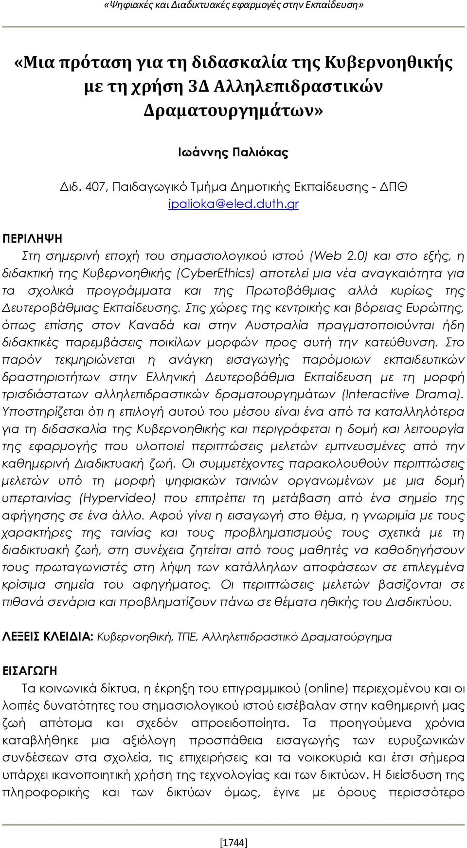 0) και στο εξής, η διδακτική της Κυβερνοηθικής (CyberEthics) αποτελεί μια νέα αναγκαιότητα για τα σχολικά προγράμματα και της Πρωτοβάθμιας αλλά κυρίως της Δευτεροβάθμιας Εκπαίδευσης.