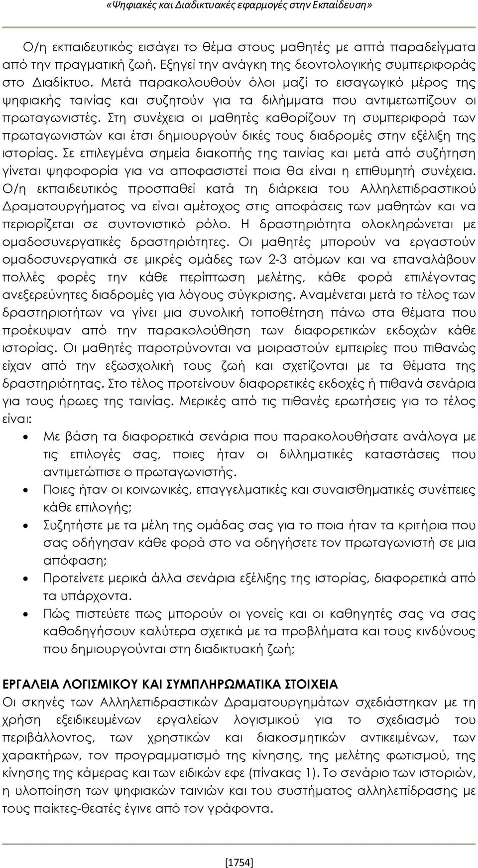 Στη συνέχεια οι μαθητές καθορίζουν τη συμπεριφορά των πρωταγωνιστών και έτσι δημιουργούν δικές τους διαδρομές στην εξέλιξη της ιστορίας.